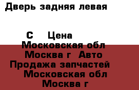 Дверь задняя левая Audi A6 С5 › Цена ­ 3 800 - Московская обл., Москва г. Авто » Продажа запчастей   . Московская обл.,Москва г.